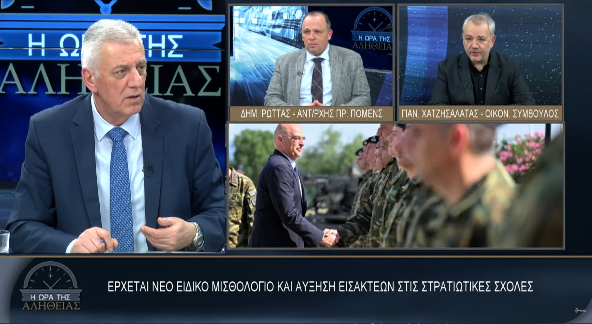 Ο Πρόεδρος της Πανελλήνιας Ομοσπονδίας Ενώσεων Στρατιωτικών Δημήτριος Ρώτας , καλεσμένος  στο κανάλι της «Βεργίνα tv», στην εκπομπή του Αντώνη Μυλωνάκη Η ΩΡΑ ΤΗΣ ΑΛΉΘΕΙΑΣ.